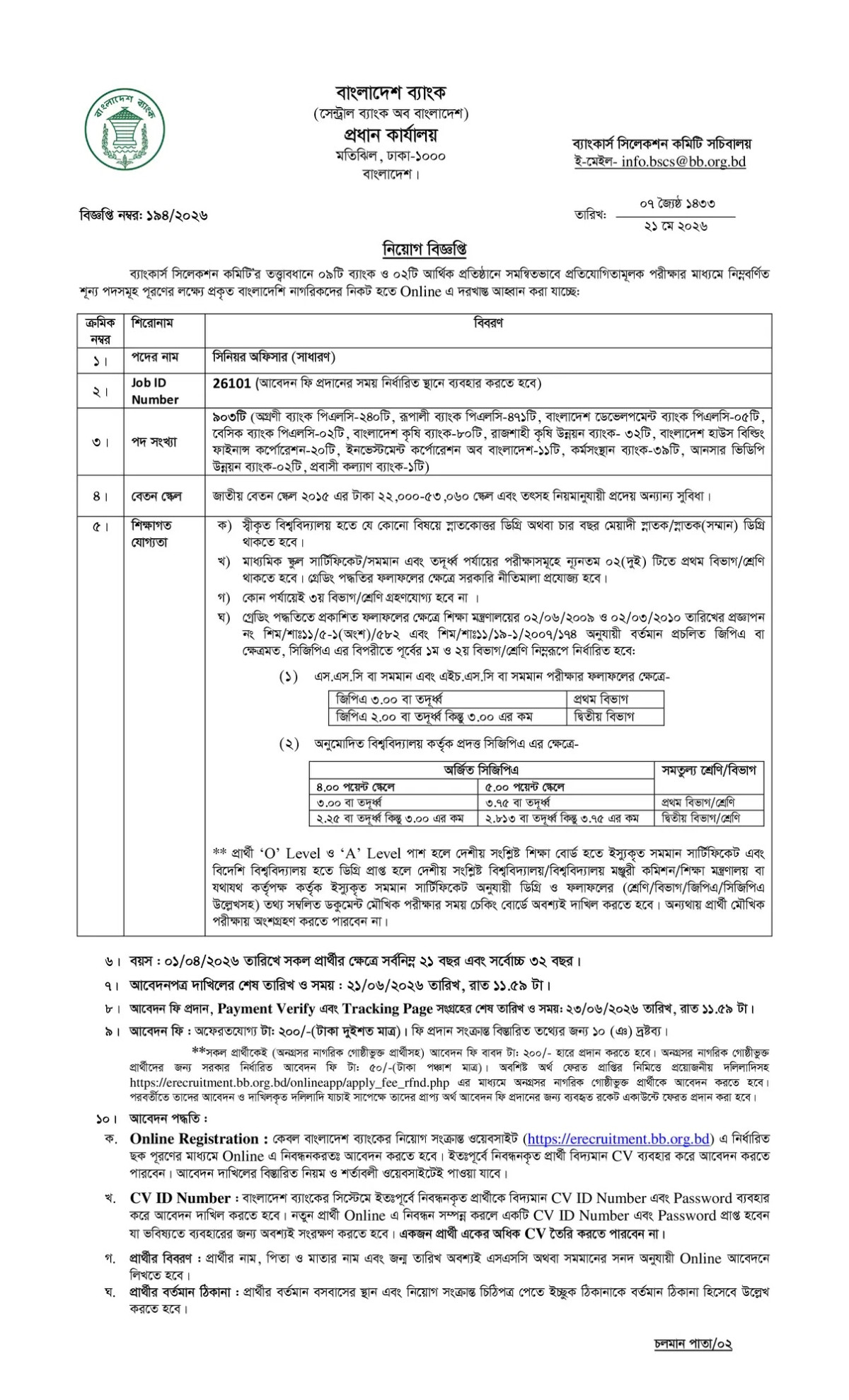 বাংলাদেশ ব্যাংক নিয়োগ Bangladesh Bank Job Circular 2026