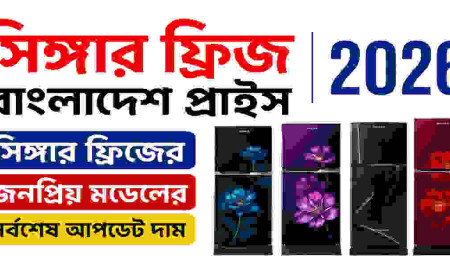 সিঙ্গার ফ্রিজ বাংলাদেশ প্রাইস ২০২৬ | সিঙ্গার ফ্রিজের জনপ্রিয় মডেলের সর্বশেষ আপডেট দাম
