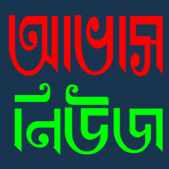 আভাস নিউজ ডেস্কঃ